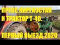 Пресс Киргизстан и трактор Т-40, первый выезд  2020.