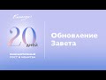 Обновление завета | Виталий Вознюк (19.01) День 19 Пост и молитва. Христианство проповеди евангелие