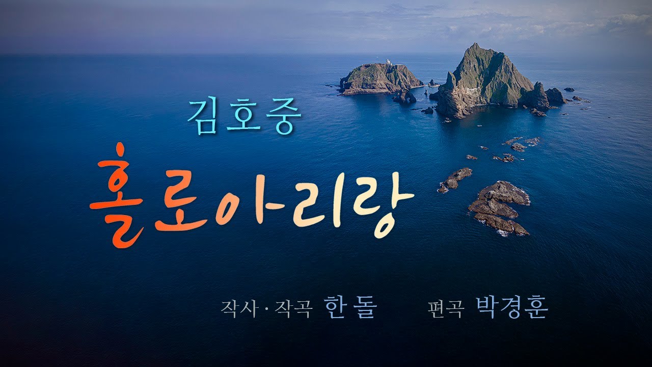 김호중 Kim Hojoong '홀로아리랑' 영상편집 2회