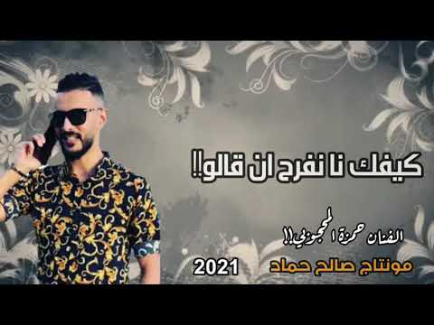 حمزة المحجوبي كيفك نا 2021 اول مقطع ع القناه 