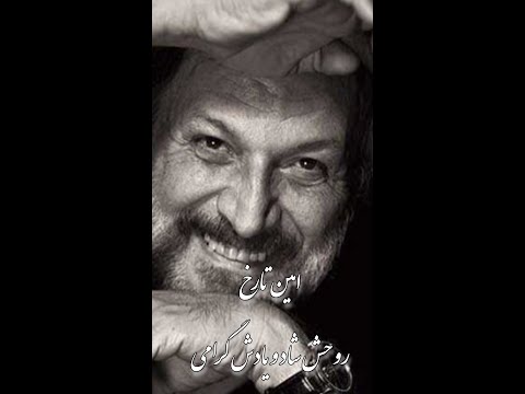 امین تارخ درگذشت   امین تارخ  رویا تارخ