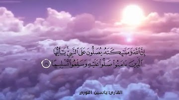 (إن الله وملائكته يصلون على النبي) أواخر سورة الأحزاب | للقارئ ياسين النوري