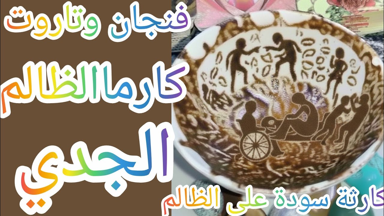 فنجان برج الجدي👈كارماالظالم نار كارثة سوده🔥حفرة اتفتحت فجأة ووقع فيها اللي ظلمك 🙀