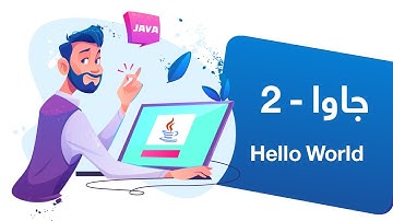 آموزش جاوا - Java Tutorial 002
