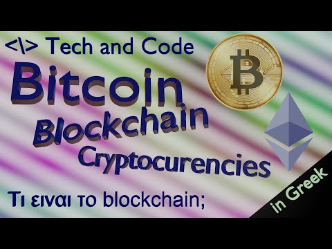 Bitcoin, Blockchain, κρυπτονομίσματα 1 (Τι είναι το blockchain;)