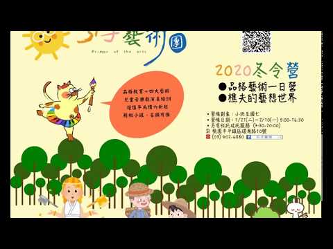 引子藝術2020冬令營（一日營＆兒童音樂劇）
