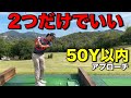 月一ゴルファー必見！微妙な50Y以内のアプローチはこの2つだけを覚えて欲しい。