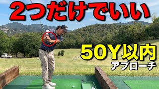 月一ゴルファー必見！微妙な50Y以内のアプローチはこの2つだけを覚えて欲しい。