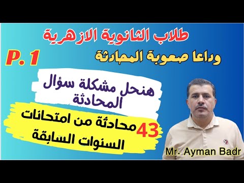 حل محادثات المرشد تالتة ثانوى أزهرى شرح لكل سؤال و كيف تجيب 43 محادثة من امتحانات السنوات السابقة