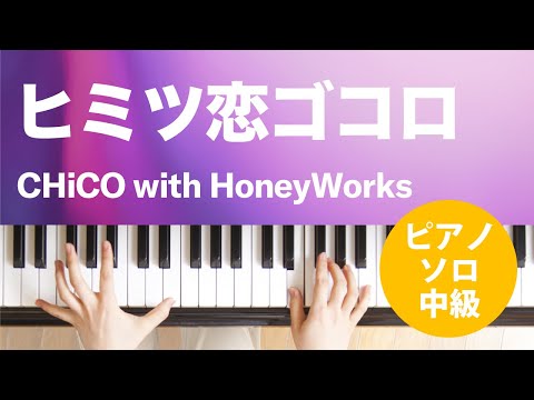 ヒミツ恋ゴコロ CHiCO with HoneyWorks