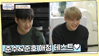 키워준 정 VS 재워준 정, 츄를 향한 준수 형제의 애정 테스트♥ | 신랑수업 2 회