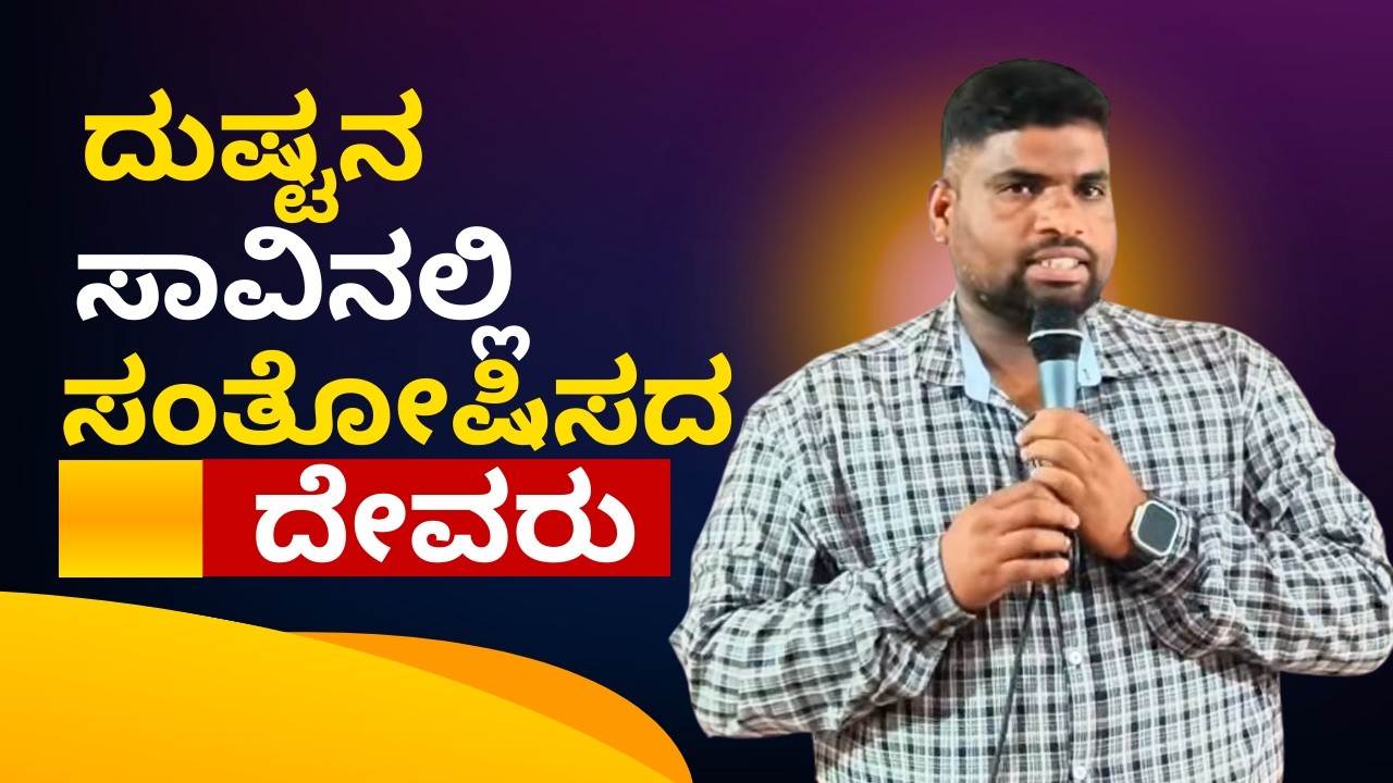 ದುಷ್ಟನ ಸಾವಿನಲ್ಲಿ ಸಂತೋಷಿಸದ ದೇವರು ! GOD Who Does Not Rejoice In The Death Of The Wicked!