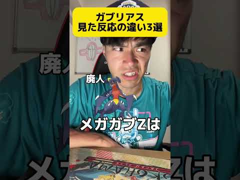 ガブリアス見た反応の違い3選 ##shorts #ポケモン #ポケカ #ポケポケ #ゲーム #アニポケ #ポケモンクイズ