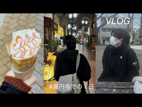 人生初の高円寺で食べて古着屋行って食べたvlog