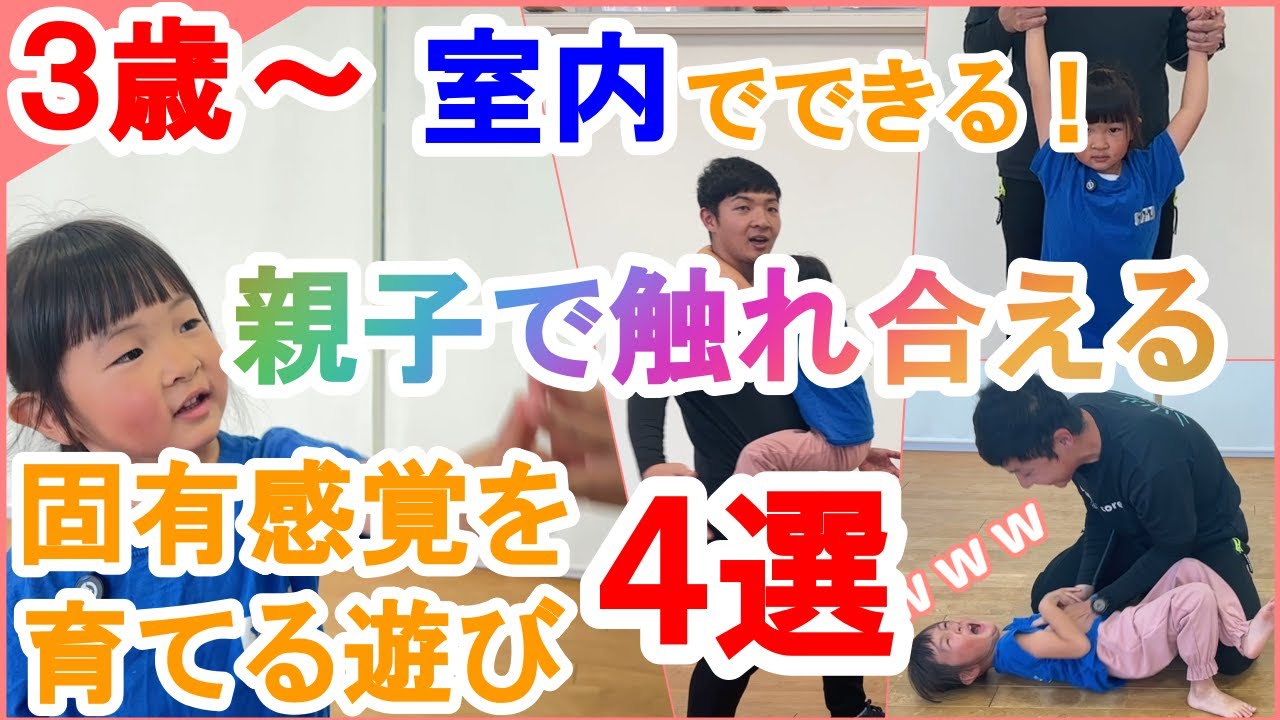 【３歳～】室内で親子で触れ合える固有感覚の遊び４選！【理学療法士監修】