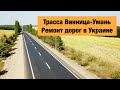 Трасса Винница-Умань М-12 около г.Гайсин. Ремонт дорог в Украине.