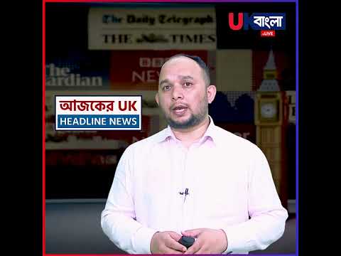 অভিবাসী শিশুদের 'বয়স নির্ধারণ' সিদ্ধান্ত চ্যালেঞ্জ করা যাবে#news #uknews #reels  || UBL TV