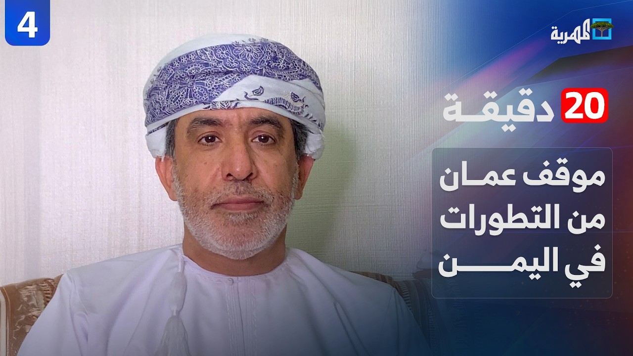 ما موقف سلطنة عمان من التطورات الأخيرة في اليمن؟ | سالم الجهوري | 20 دقيقة