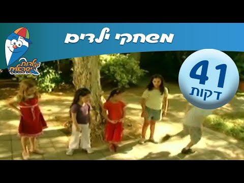 וִידֵאוֹ: 11 משחקים עם ילדים שיהפכו את ילדותם לבלתי נשכחת