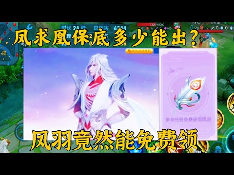 凤求凰保底多少能抽出来？风羽也有白嫖活动！凤求凰的嘴都歪了