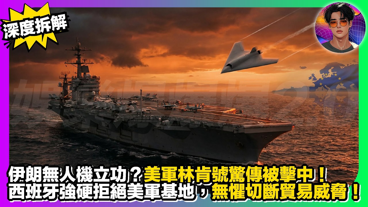 【深度拆解】伊朗無人機立功？｜美軍林肯號驚傳被擊中｜西班牙強硬拒絕美軍基地，無懼切斷貿易威脅｜娛樂爆爆爆2.0