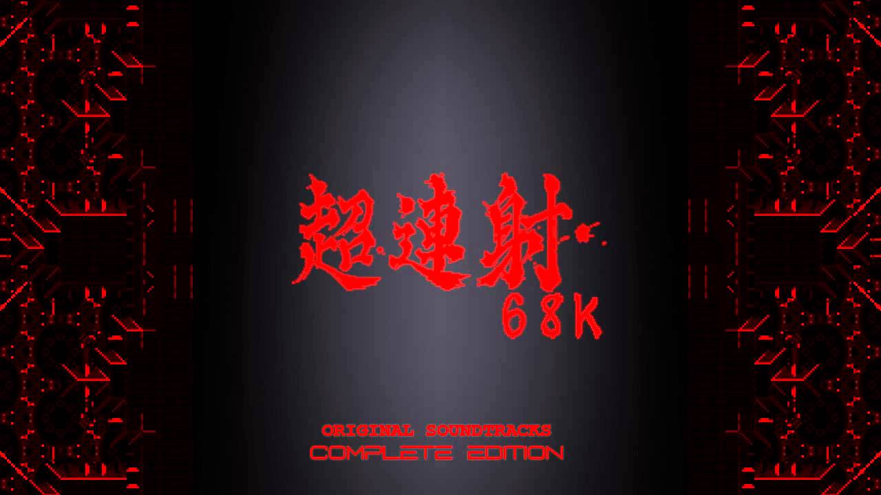 【希少】超連射68K ORIGINAL SOUND TRACKS Ver.β 1-15] サンシャイン - ChoRenSha68k OST Complete Edition ~ SZ2