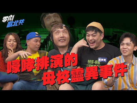 【歐北共精華】#3 靈異怕！怕！怕！｜政治大學的靈異事件｜嚎哮排演（黃建豪、蕭東意）、黃豪平、馬克吐司、凱莉｜零捌歐北共
