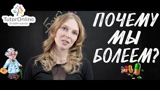 Биология | Почему мы болеем?