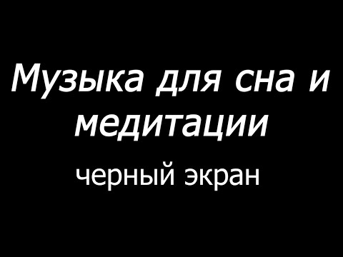 😴 Музыка для сна и медитации  Черный экран  10 часов