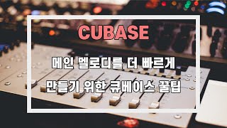 [큐베이스, Cubase]입문, 초보를 위한 멜로디 빠르게 만드는 꿀팁 - 큐베이스 강좌/ 큐베이스 꿀팁/ Cubase 10