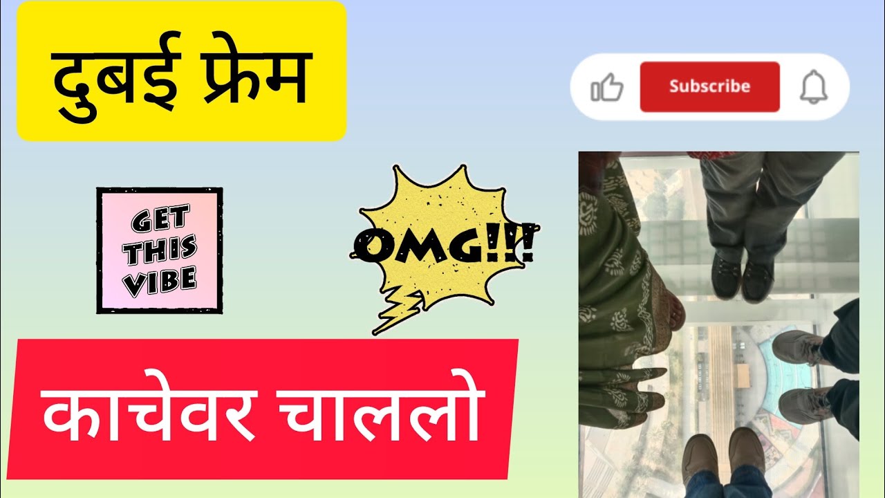 दुबई फ्रेम---एका  फ्रेम मध्ये जुना आणि नवी दुबई! 🤩