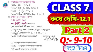 Class 7 Math Kose Dekhi 12.1 / Part 2 /সপ্তম শ্রেণীর গণিত কষে দেখি 12.1 /Class VII Math Chapter 12.1