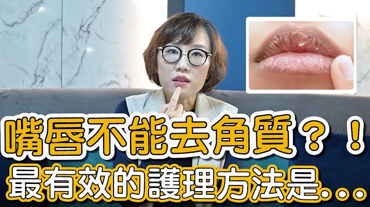 嘴唇乾裂的看過來！莊盈彥醫師告訴你如何讓嘴唇Q嫩！ - 天天要聞