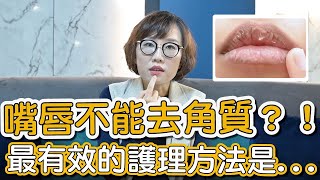 嘴唇乾裂的看過來！莊盈彥醫師告訴你如何讓嘴唇Q嫩！