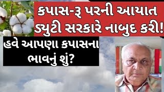 Download Lagu રૂ આયાત પરની ડ્યુટી સરકારે સંપૂર્ણ નાબુદ કરી!! હવે આપણા કપાસના બજાર ભાવનુ શું? #Cotton_duty MP3 Download Lagu રૂ આયાત પરની ડ્યુટી સરકારે સંપૂર્ણ નાબુદ કરી!! હવે આપણા કપાસના બજાર ભાવનુ શું? #Cotton_duty MP3
