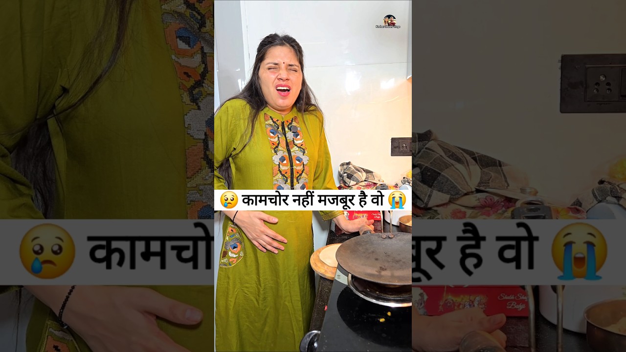 कामचोर नहीं मजबूर है वो 😜🤪 Comedy Shorts #comedy #viral #youtubeshorts #shorts #funny