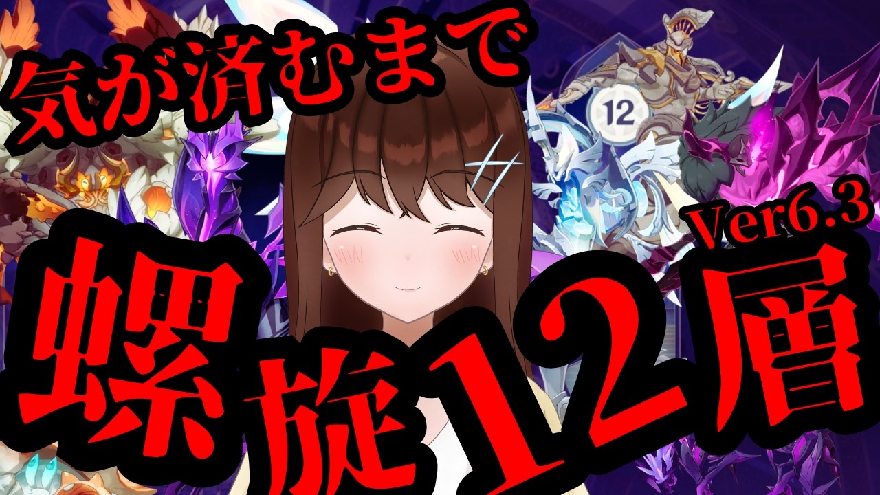 【原神】　月反応なしだと過去最高難度？！ VS螺旋12層！！いろんな編成で撃破したい！！　（Ver6.3/LunaⅣ）　【GenshinImpact/結比野ゆいる/#vtuber 】