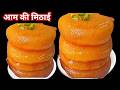 एक आम से बनाएं गर्मियों की स्वादिष्ट स्पेशल मिठाई | सब पूछेंगे कैसे बनाई ? | EASY MITHA RECIPES