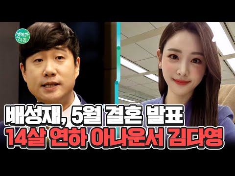＂배성재 너마저!＂ 14살 연하 김다영와 결혼 발표♥ 예식 없이 소소한 식사로 대신? #배성재김다영 | 행복한 아침 1549 회