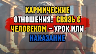 видео: Кармические отношения: как понять, что связь с человеком—урок, а не наказание|Эмоциональная зрелость картинка: Кармические отношения: как понять, что связь с человеком—урок, а не наказание|Эмоциональная зрелость