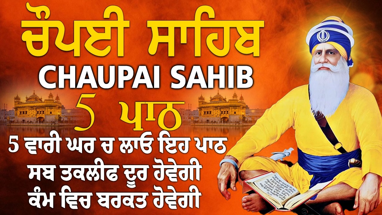 ਫਰਸ਼ਾਂ ਤੋ ਅਰਸ਼ਾਂ ਤਕ ਬਾਬਾ ਦੀਪ ਸਿੰਘ ਜੀ ਪਹੁੰਚਾ ਦੇਣਗੇ ਹਰ ਕਾਰਜ ਸਫਲ ਹੋਵੇਗਾ/5 path chopai sahib/ਚੌਪਾਈ ਸਾਹਿਬ