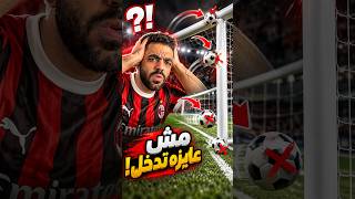 مش عايزه تدخل🔥 #pesmobileبيس #efootball #efootball2025