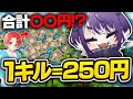 新兵シャウトさんから1キルする度に250円貰ったら結果は〇〇円に！？【FORTNITE/フォートナイト】