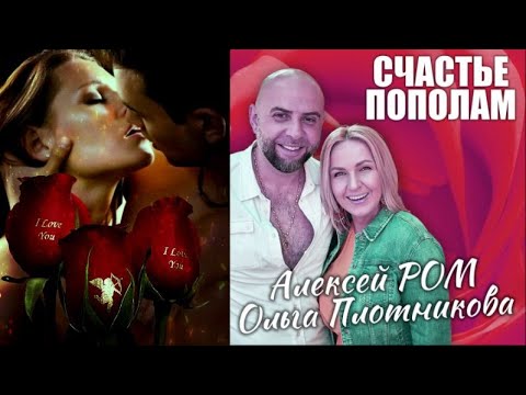 399 Алексей Ром Feat Ольга Плотникова Счастье Пополам НОВИНКИ ШАНСОНА 