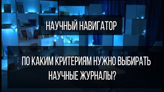 Научный навигатор. По каким критериям нужно выбирать научные журналы