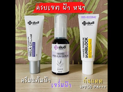 รีวิวลูกค้าใช้เซต ยันฮี พรีเมี่ยม สูตรฝ้าหนา