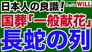 【国葬儀】一般献花は長蛇の列！国民に愛された安倍総理【デイリーWiLL】