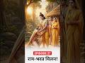भगवान राम और भरत मिलन 😭 | Ramayan Episode 26| #shorts #viral #ramayan #ytshorts #trending #hindi #ai