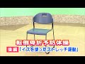 転倒骨折予防体操 後編「イスを使ったストレッチ運動」