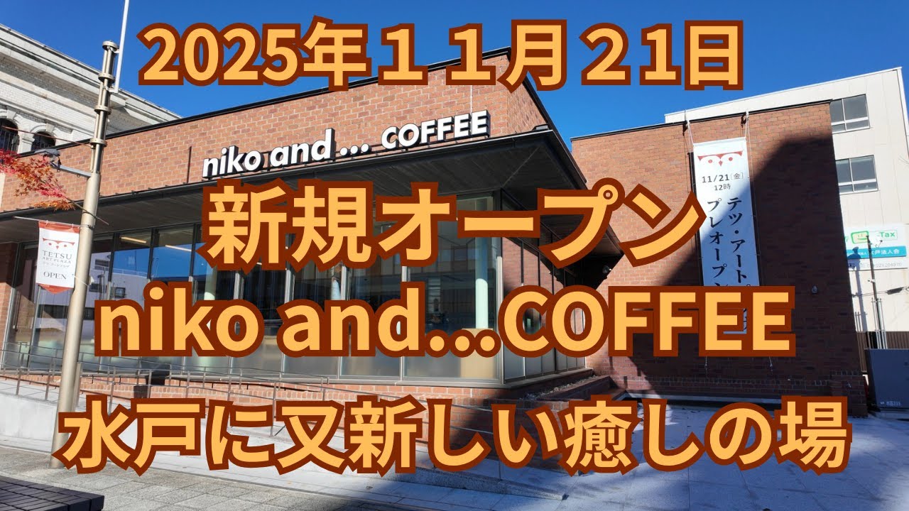 (vlog）茨城県水戸市テツアートプラザに２０２５年１１月２１日に新規オープンの「ニコアンドコーヒー」は広々とした店内で居心地の良いカフェです。